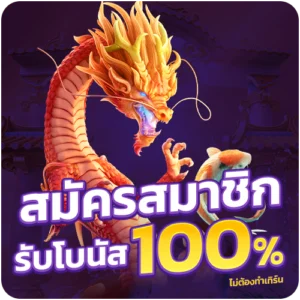 betflil3co สมัครสมาชิก รับโบนัส 100%