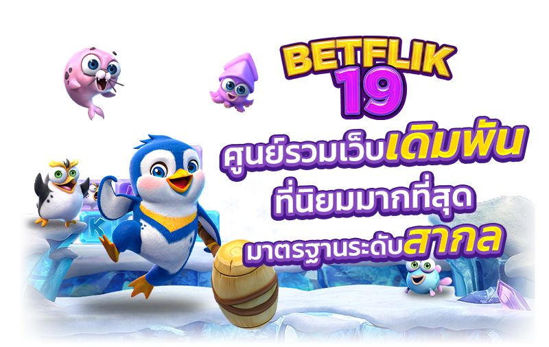 betflik19 ศูนย์รวมเว็บเดิมพัน ที่นิยมมากที่สุด มาตรฐานสากล